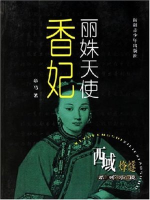 cover image of 丽姝天使--香妃(Beautiful Angle - Fragrant Imperial Concubine)
